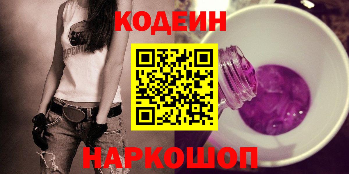 Павловский Посад  Codein Purple Drank  Вход с VPN  Кодеиновый сироп Lean напиток Lean (лин) 